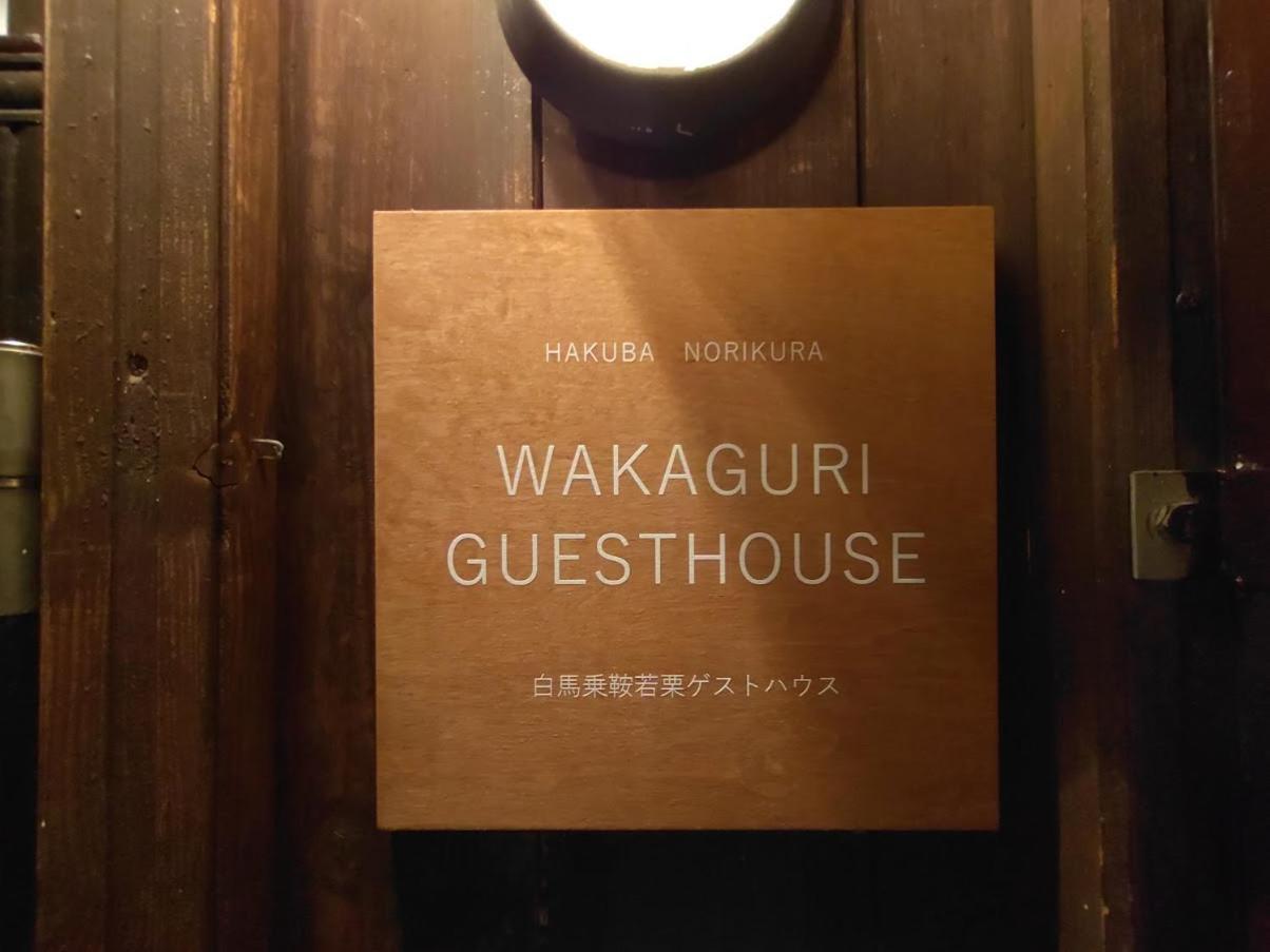 Hakuba Norikura Wakaguri Guesthouse Otari Exterior foto