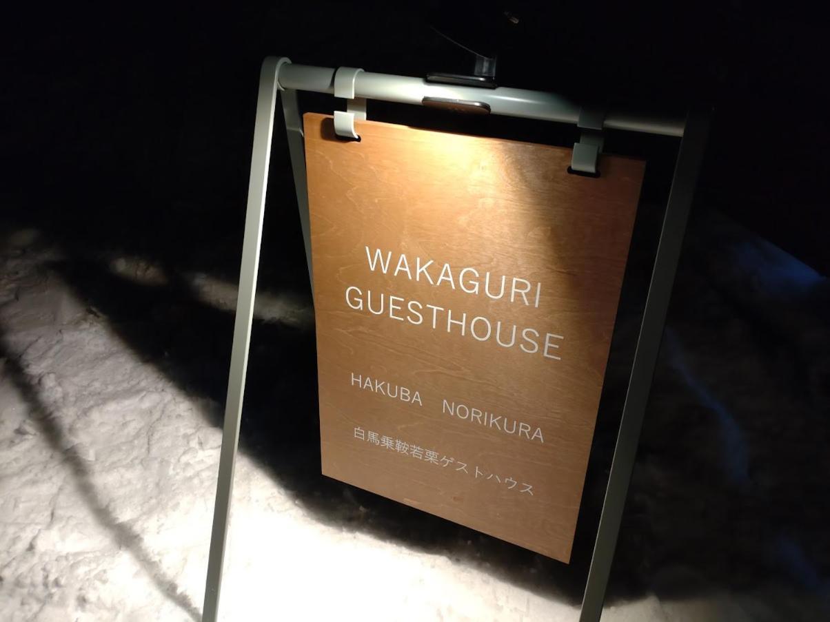 Hakuba Norikura Wakaguri Guesthouse Otari Exterior foto